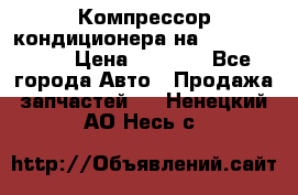 Компрессор кондиционера на Daewoo Nexia › Цена ­ 4 000 - Все города Авто » Продажа запчастей   . Ненецкий АО,Несь с.